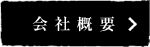 会社概要へ