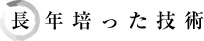 長年培った技術