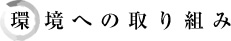 環境への取り組み