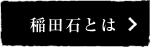 稲田石とは